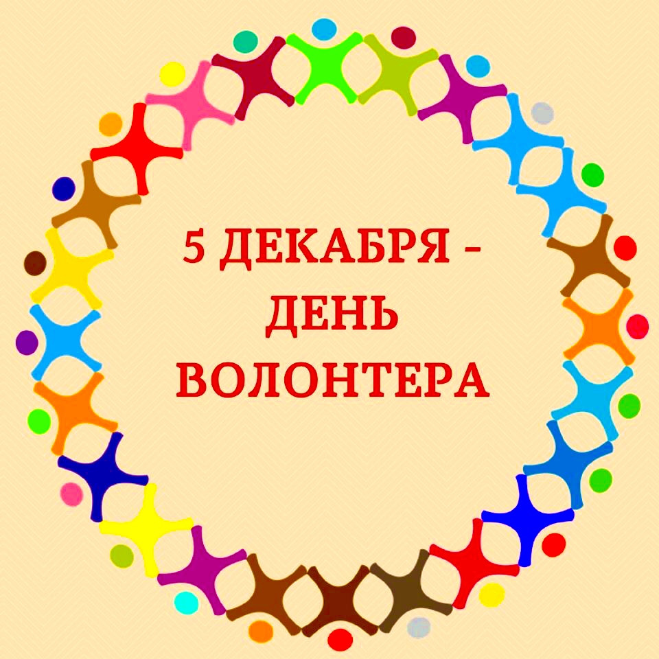 В России и во всем мире отмечается День волонтера